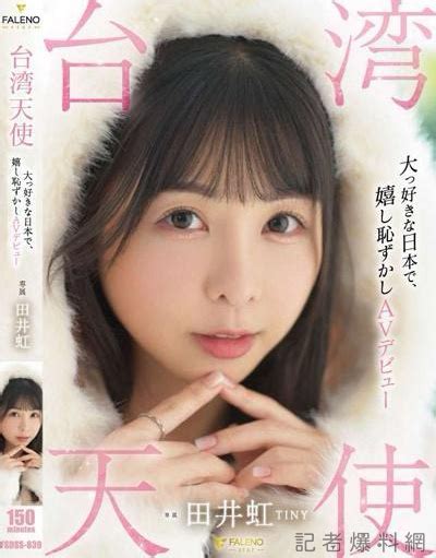 田井虹 / 胎尼 / Tiny 】主演的 A片 / AV 影片｜硬硬AV.